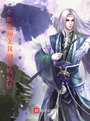 全职法师之我姐是牧奴娇